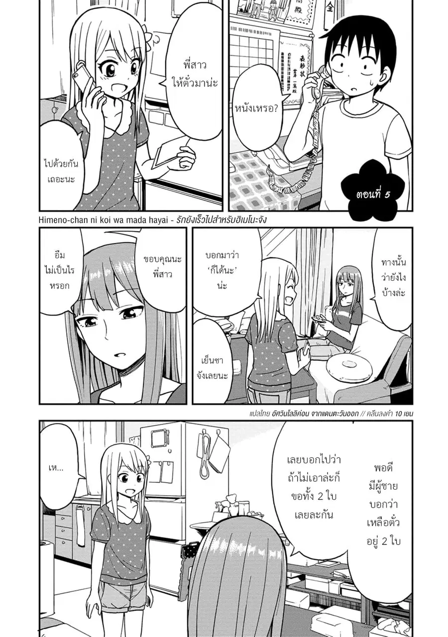 Himeno-chan ni Koi wa Mada Hayai ตอนที่ 5 หน้า 1