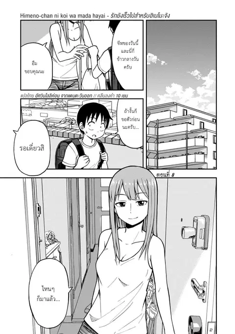 Himeno-chan ni Koi wa Mada Hayai ตอนที่ 8 หน้า 1