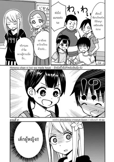 Himeno-chan ni Koi wa Mada Hayai ตอนที่ 9 หน้า 1