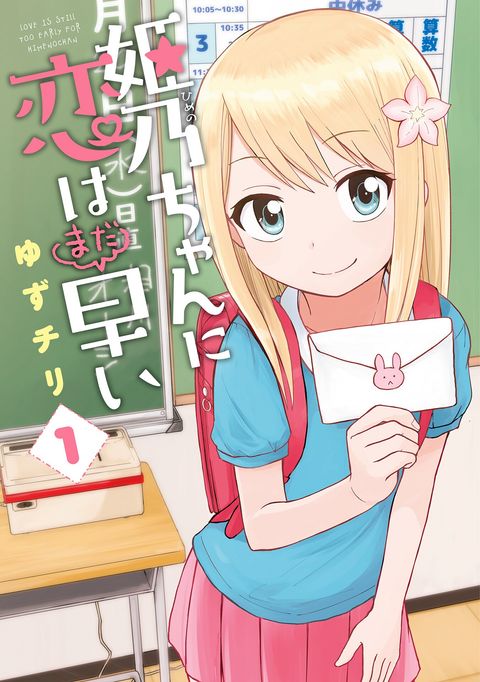 ปก Himeno-chan ni Koi wa Mada Hayai มังงะญี่ปุ่น แปลไทย