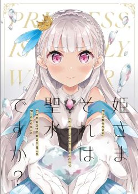 ปก Himesama Sorewa Seisui Desuka? มังงะญี่ปุ่น แปลไทย