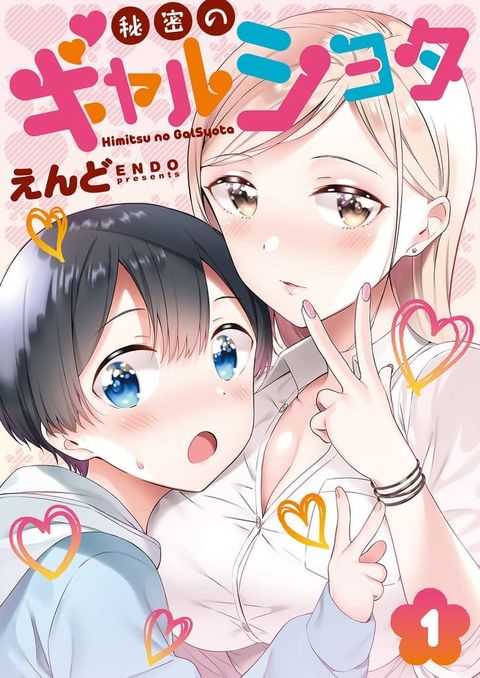 ปก Himitsu no GalSyota มังงะญี่ปุ่น แปลไทย