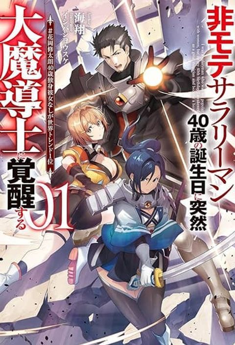 ปก Himote Salaryman 40-sai no Tanjoubi ni Totsuzen Daimadoushi ni Kakusei มังงะญี่ปุ่น แปลไทย