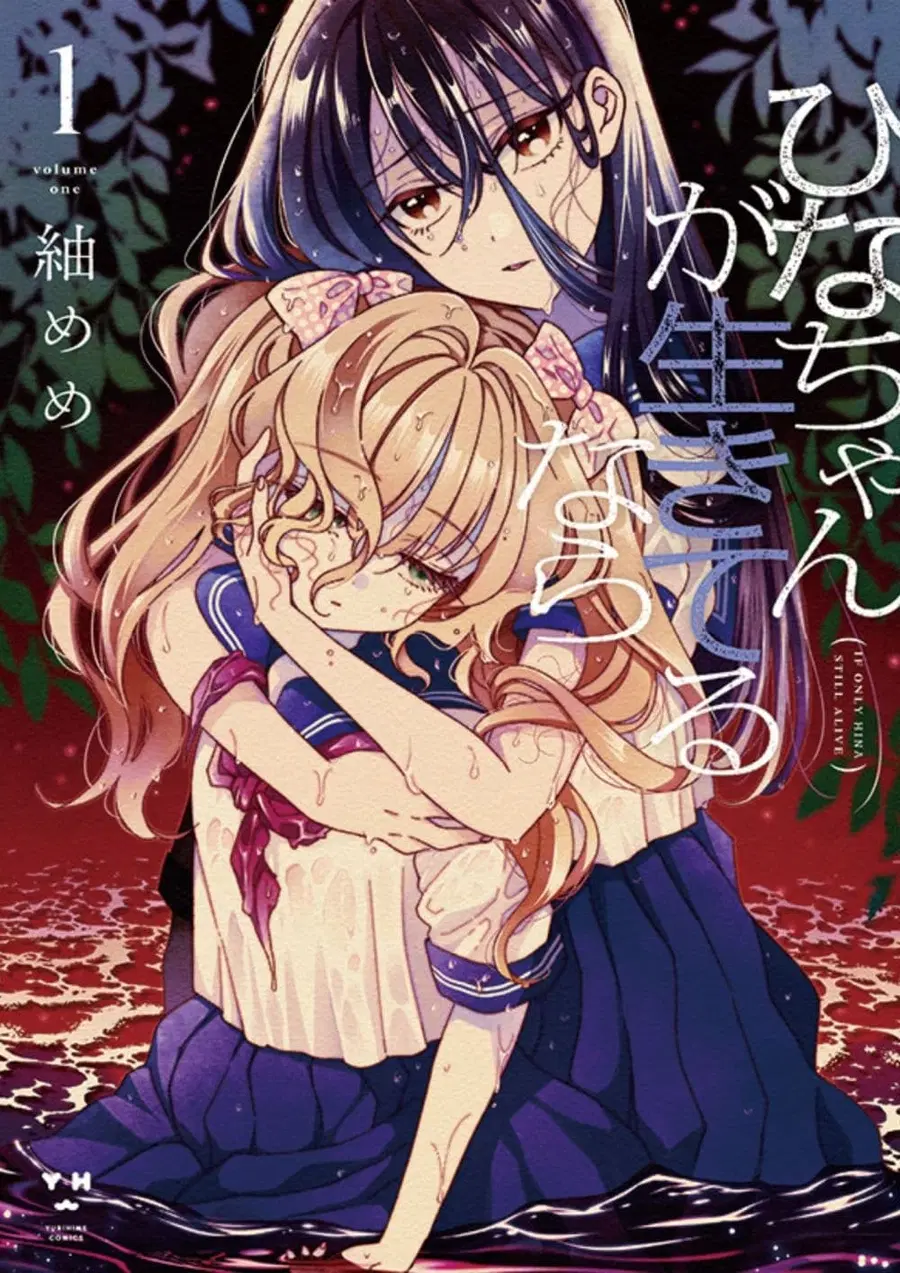 Hina-chan ga Ikiteru nara ตอนที่ 1 หน้า 1