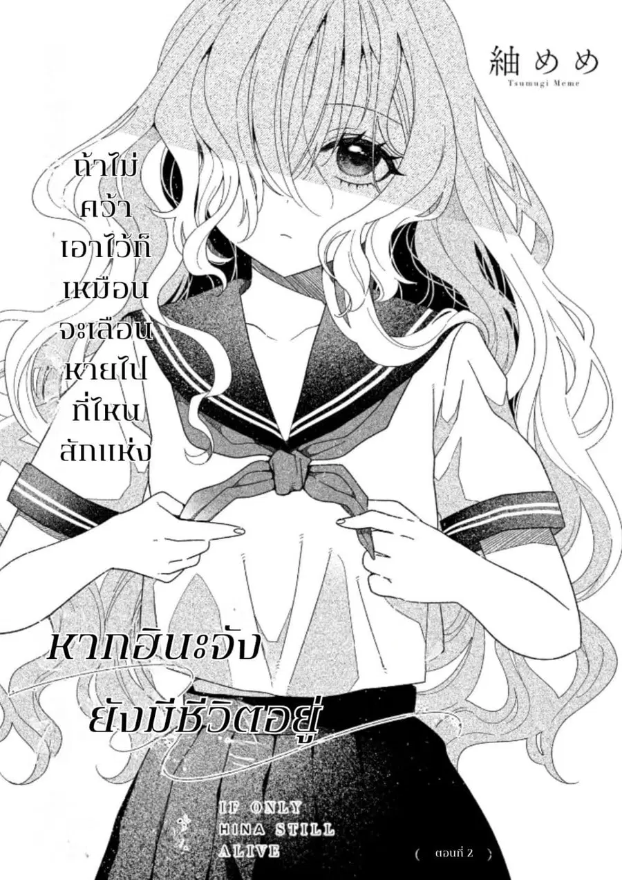 Hina-chan ga Ikiteru nara ตอนที่ 2 หน้า 2