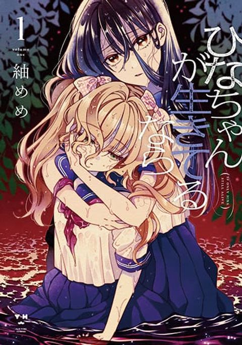 ปก Hina-chan ga Ikiteru nara มังงะญี่ปุ่น แปลไทย