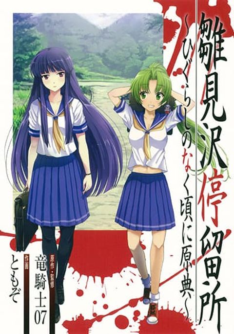 ปก Hinamizawa Teiryuujo – Higurashi no Naku Koro ni Genten มังงะญี่ปุ่น แปลไทย