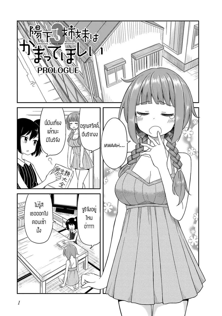 Hinomoto Sanshimai wa Kamatte Hoshii ตอนที่ 0 หน้า 3