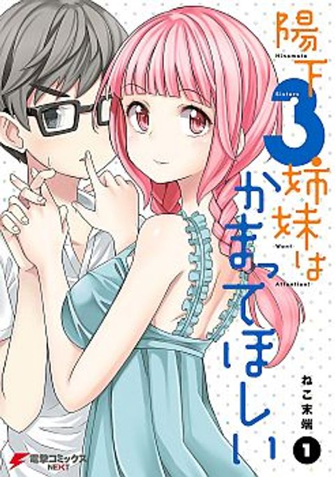 ปก Hinomoto Sanshimai wa Kamatte Hoshii มังงะญี่ปุ่น แปลไทย