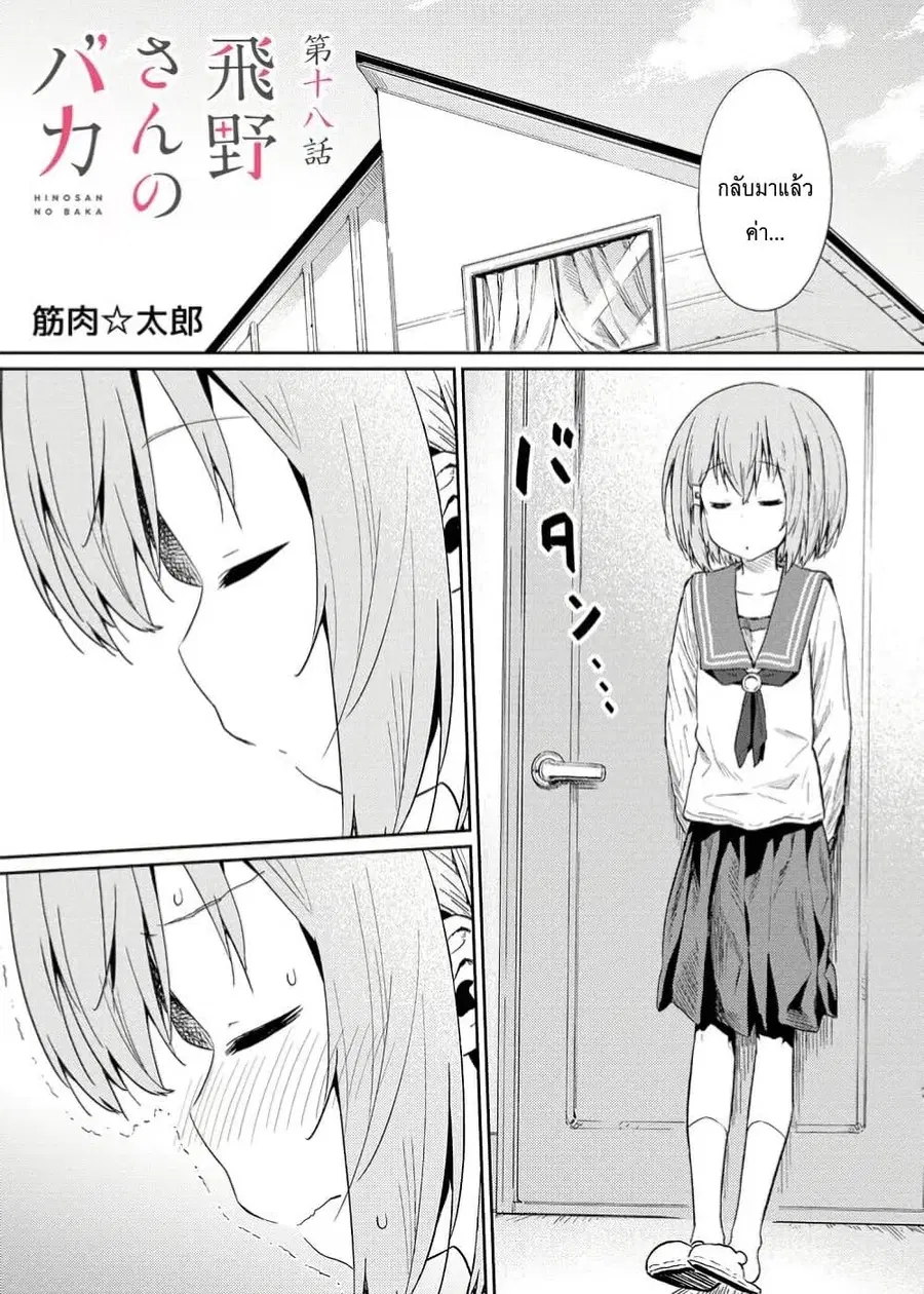 Hinosan no Baka ตอนที่ 18 หน้า 1