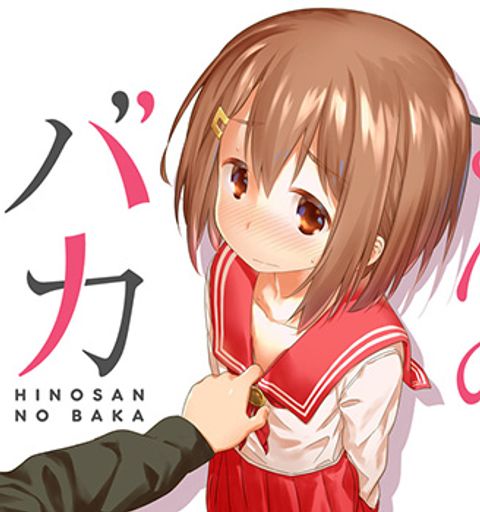 ปก Hinosan no Baka มังงะญี่ปุ่น แปลไทย