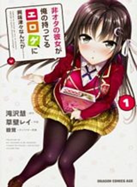 ปก Hiota no Kanojo ga Ore no Motteru Eroge ni Kyoumi Shinshin Nanda ga มังงะญี่ปุ่น แปลไทย