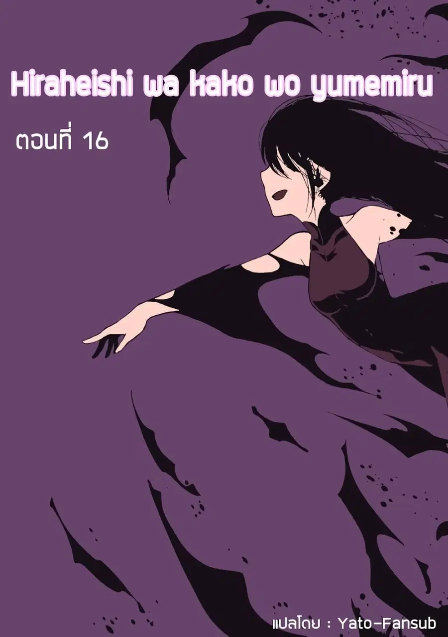 Hiraheishi wa Kako o Yumemiru ตอนที่ 16 หน้า 1