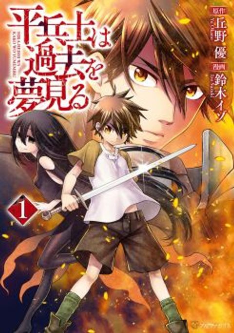 ปก Hiraheishi wa Kako o Yumemiru มังงะญี่ปุ่น แปลไทย