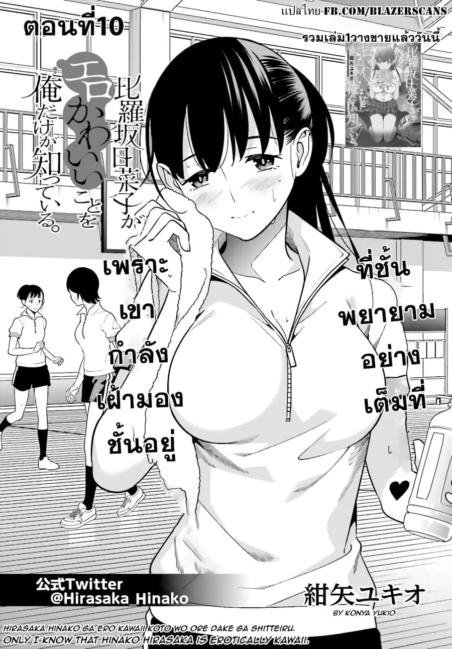 Hirasaka Hinako ga Ero Kawaii koto wo Ore dake ga Shitteiru ตอนที่ 10 หน้า 1