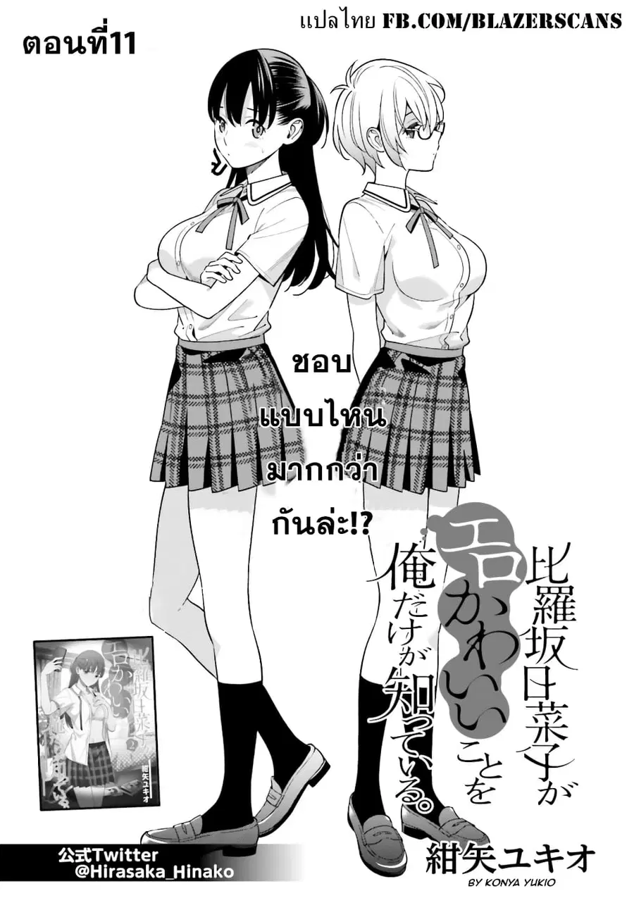 Hirasaka Hinako ga Ero Kawaii koto wo Ore dake ga Shitteiru ตอนที่ 11 หน้า 2