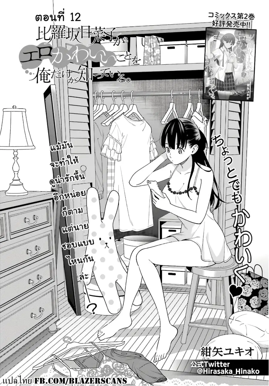 Hirasaka Hinako ga Ero Kawaii koto wo Ore dake ga Shitteiru ตอนที่ 12 หน้า 1