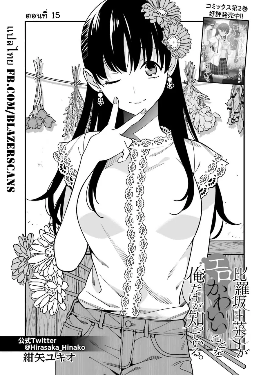 Hirasaka Hinako ga Ero Kawaii koto wo Ore dake ga Shitteiru ตอนที่ 15 หน้า 1