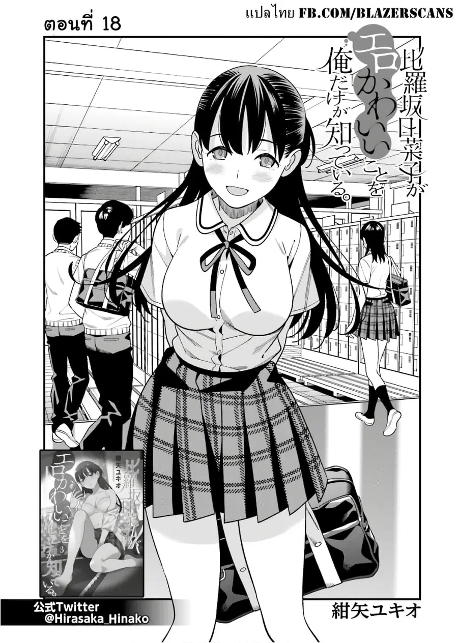 Hirasaka Hinako ga Ero Kawaii koto wo Ore dake ga Shitteiru ตอนที่ 18 หน้า 1