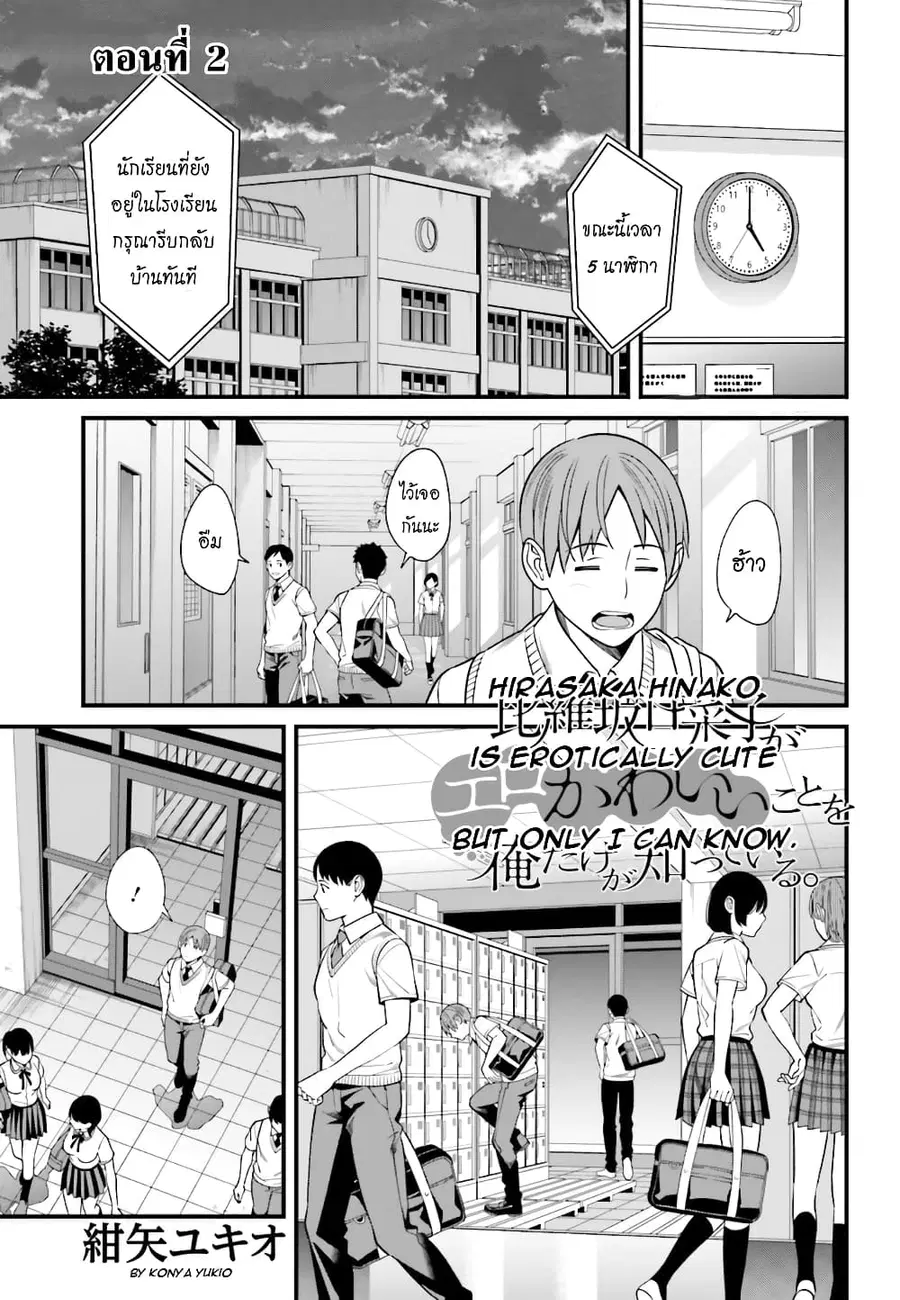 Hirasaka Hinako ga Ero Kawaii koto wo Ore dake ga Shitteiru ตอนที่ 2 หน้า 2