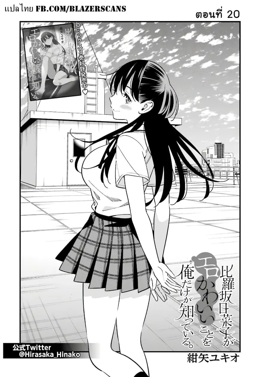 Hirasaka Hinako ga Ero Kawaii koto wo Ore dake ga Shitteiru ตอนที่ 20 หน้า 3