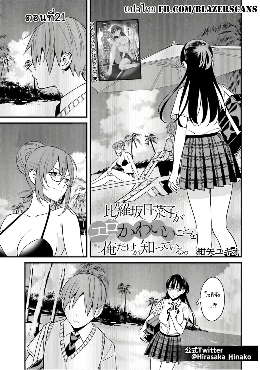 Hirasaka Hinako ga Ero Kawaii koto wo Ore dake ga Shitteiru ตอนที่ 21 หน้า 1