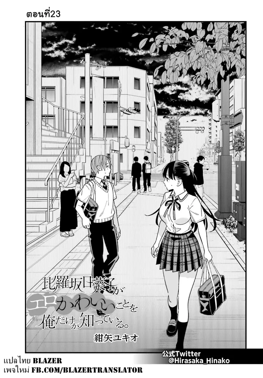 Hirasaka Hinako ga Ero Kawaii koto wo Ore dake ga Shitteiru ตอนที่ 23 หน้า 1