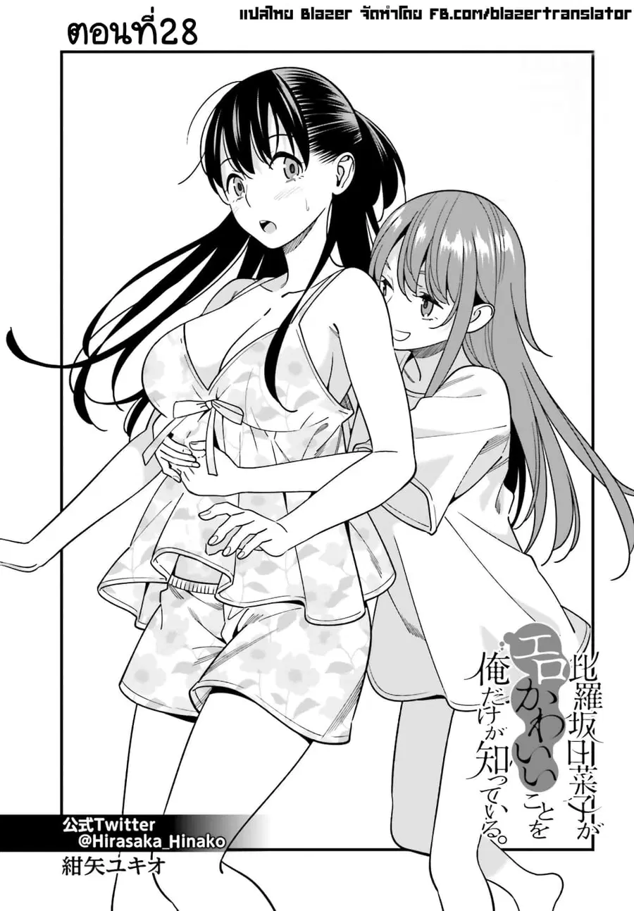 Hirasaka Hinako ga Ero Kawaii koto wo Ore dake ga Shitteiru ตอนที่ 28 หน้า 1