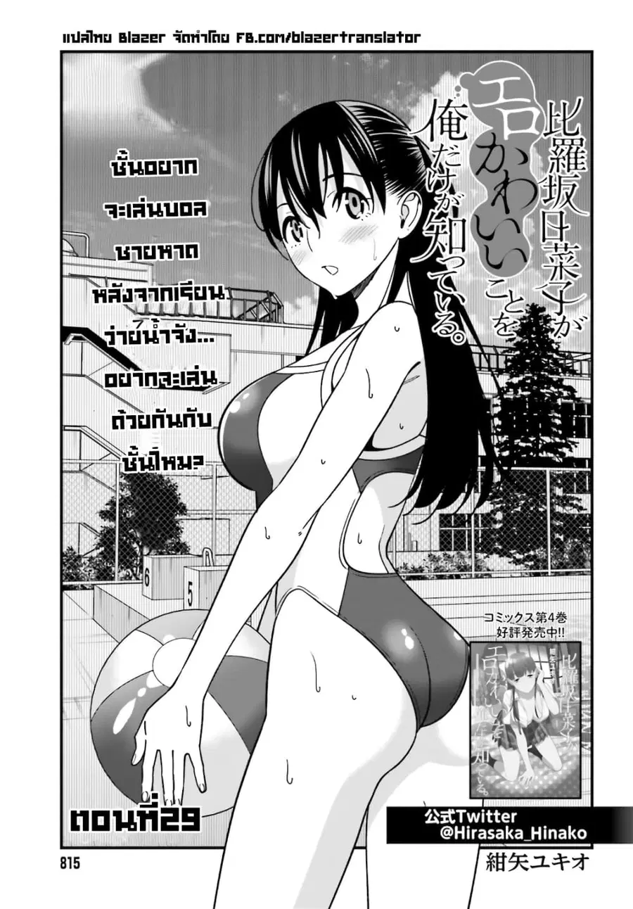 Hirasaka Hinako ga Ero Kawaii koto wo Ore dake ga Shitteiru ตอนที่ 29 หน้า 1
