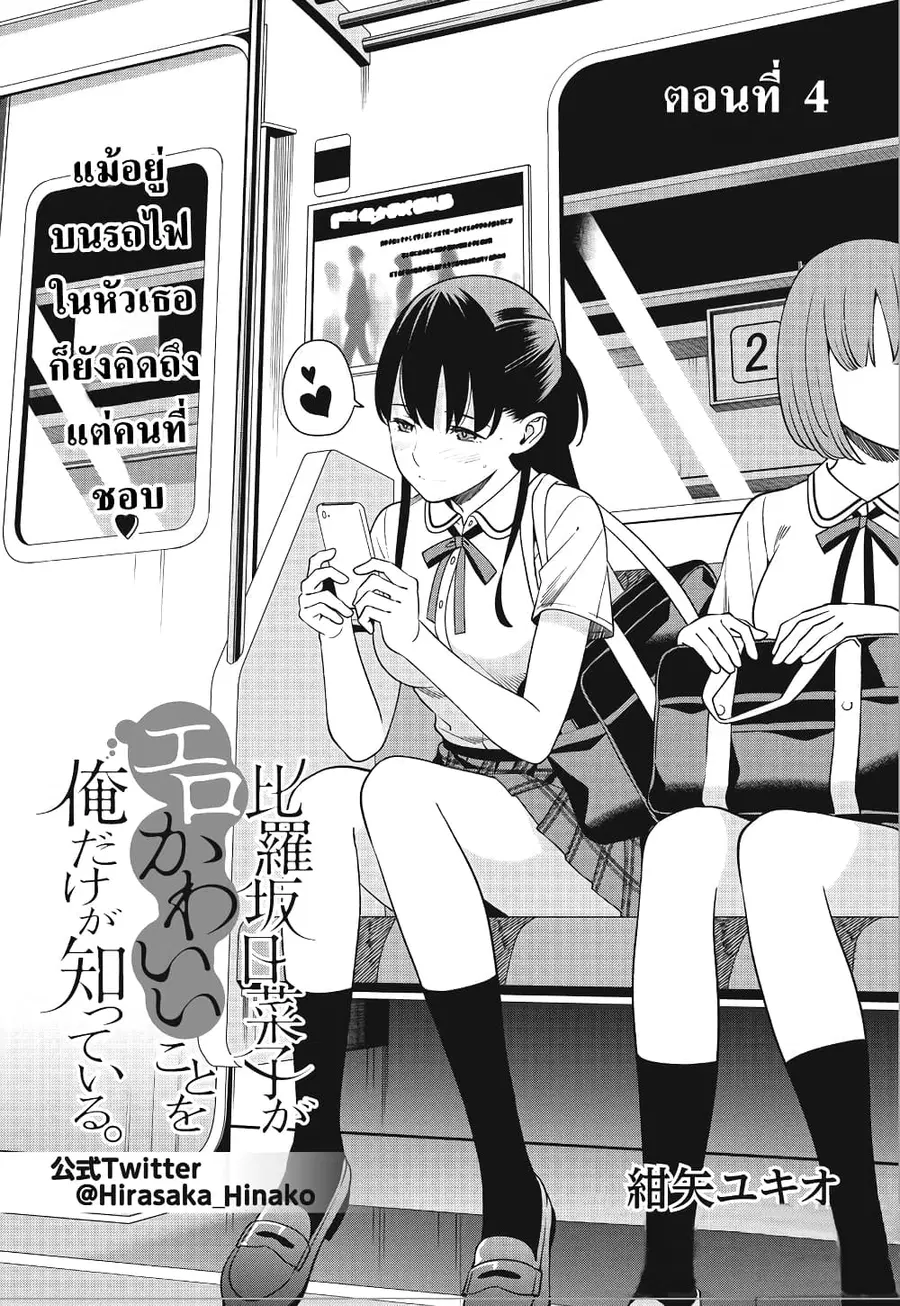 Hirasaka Hinako ga Ero Kawaii koto wo Ore dake ga Shitteiru ตอนที่ 4 หน้า 2