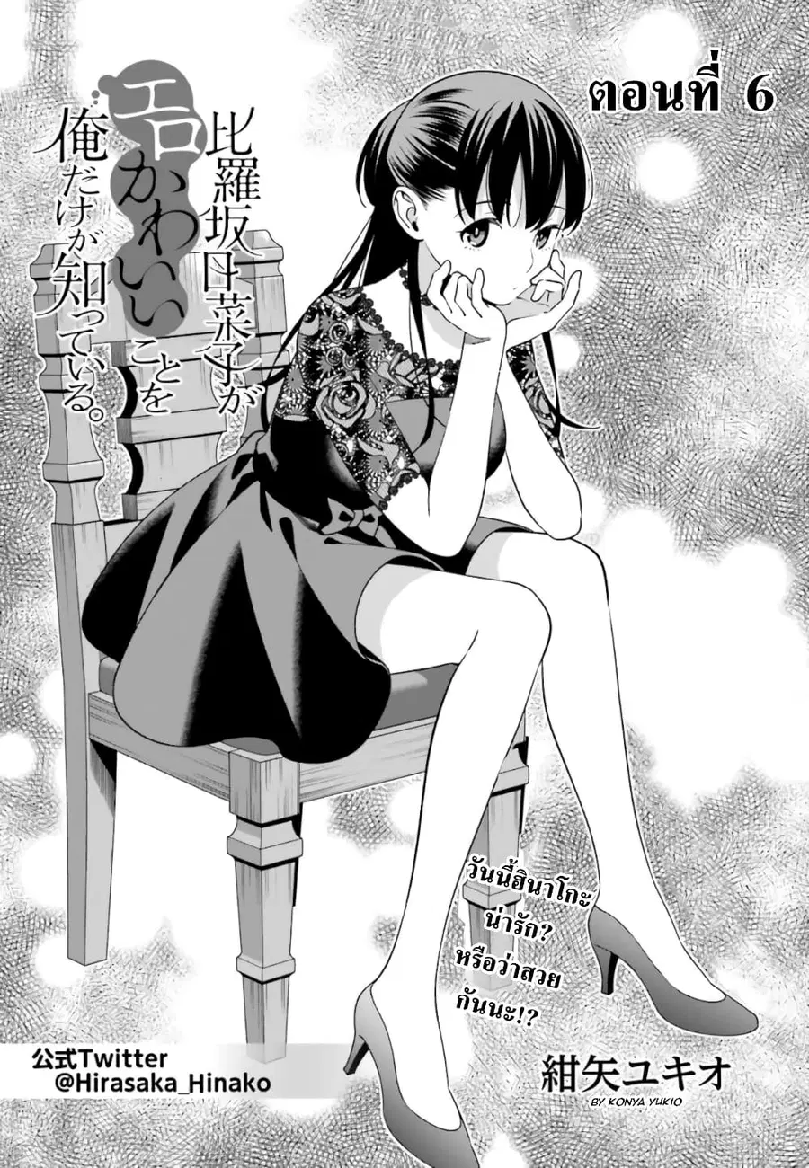 Hirasaka Hinako ga Ero Kawaii koto wo Ore dake ga Shitteiru ตอนที่ 6 หน้า 3