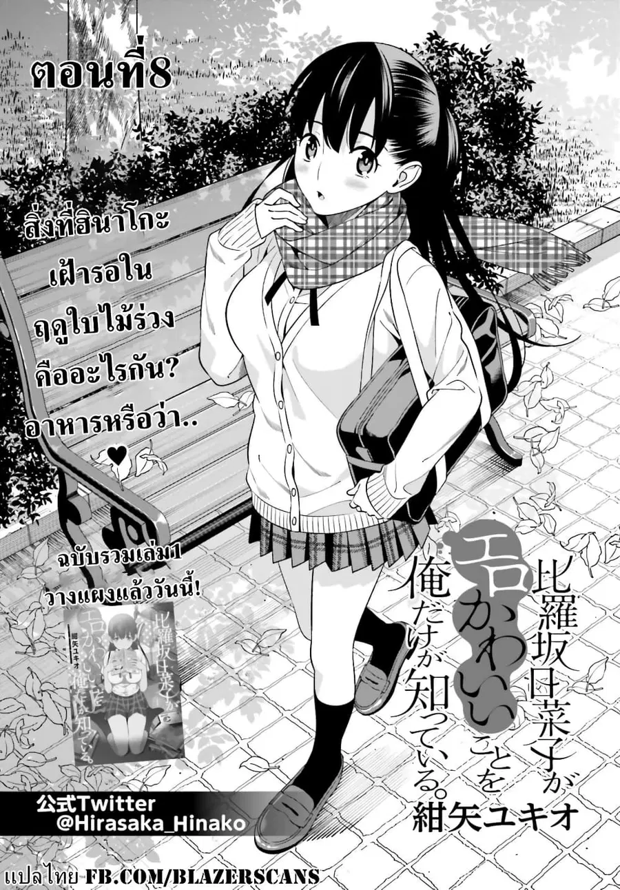 Hirasaka Hinako ga Ero Kawaii koto wo Ore dake ga Shitteiru ตอนที่ 8 หน้า 2