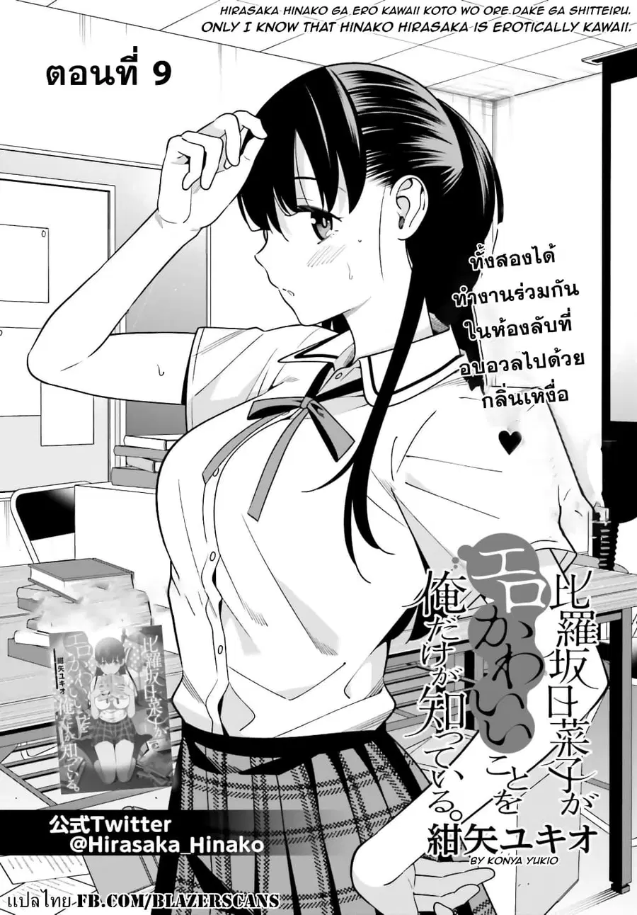 Hirasaka Hinako ga Ero Kawaii koto wo Ore dake ga Shitteiru ตอนที่ 9 หน้า 2