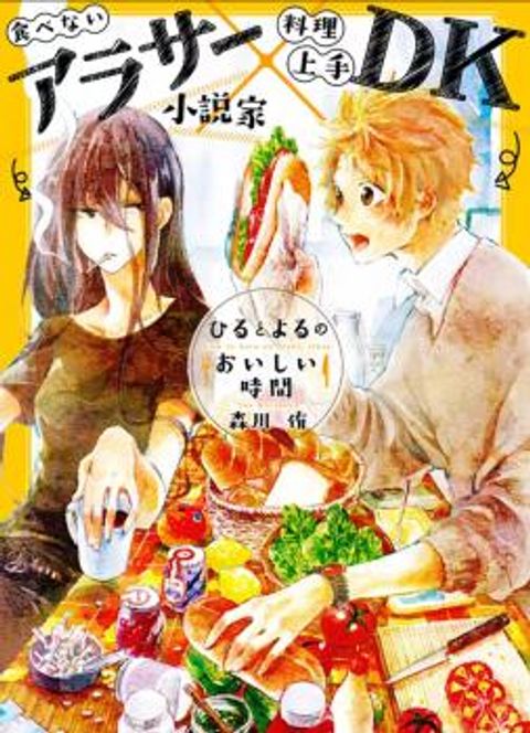 ปก Hiru to Yoru no Oishii Jikan มังงะญี่ปุ่น แปลไทย