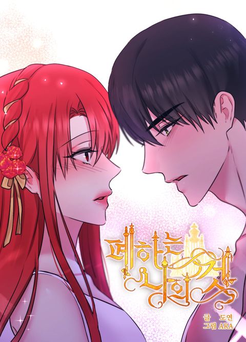 ปก His Majesty is Mine มังงะเกาหลี แปลไทย