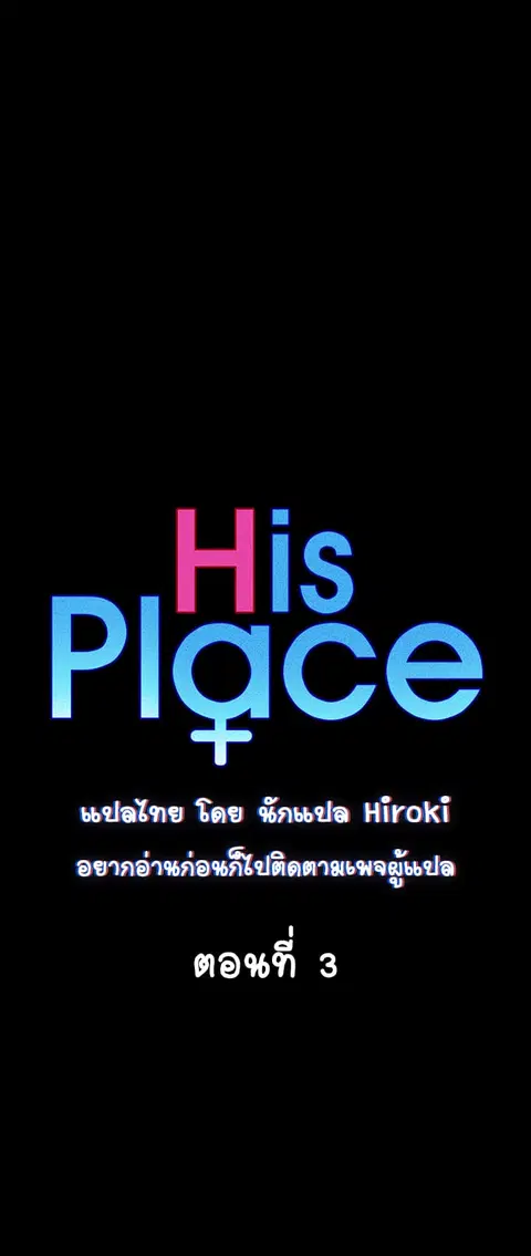 His Place ตอนที่ 3 หน้า 3