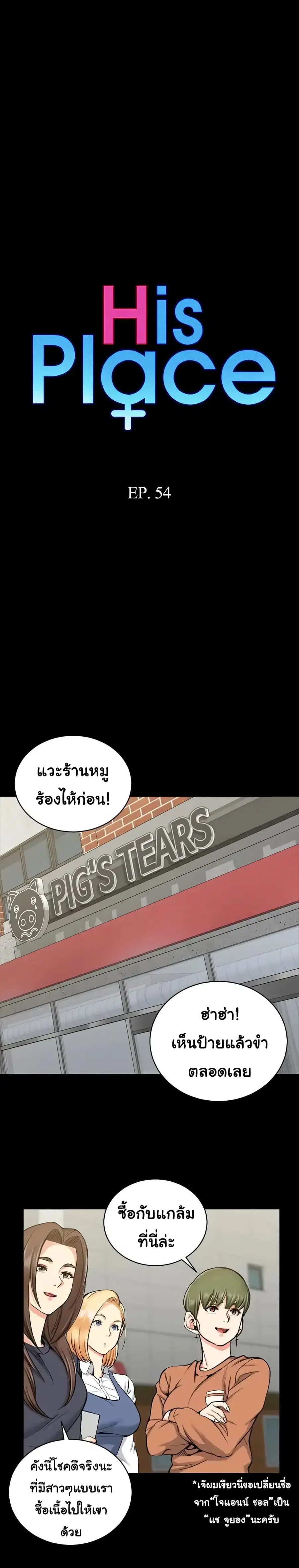 His Place ตอนที่ 54 หน้า 1