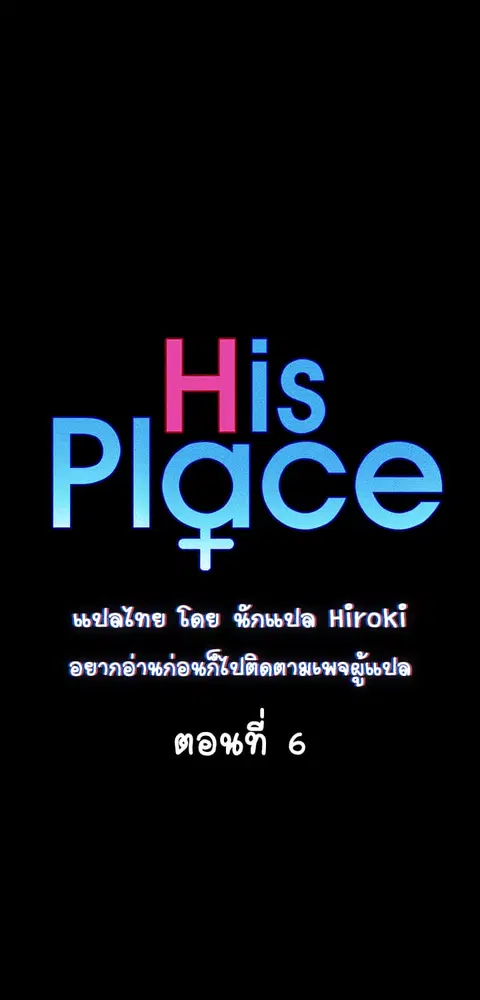 His Place ตอนที่ 6 หน้า 1