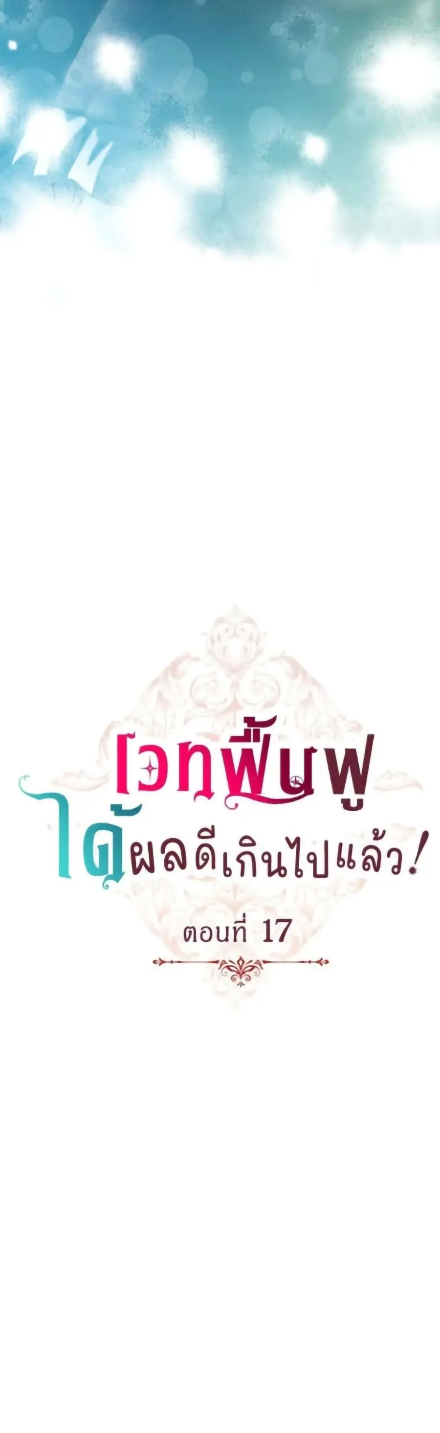 His Recovery Magic Worked Too Well! ตอนที่ 17 หน้า 3