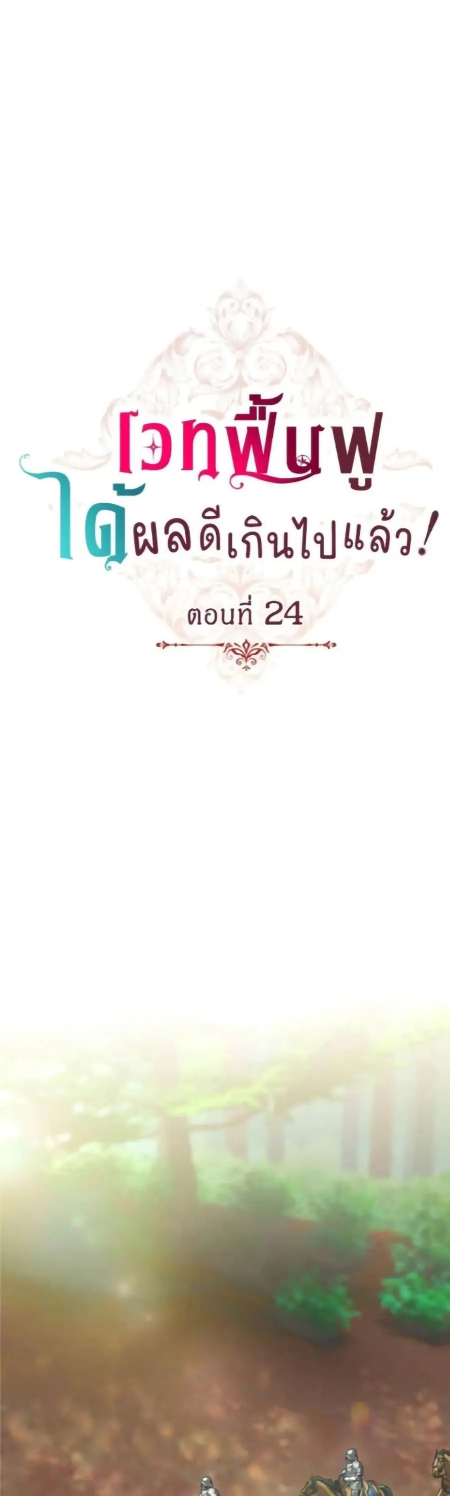 His Recovery Magic Worked Too Well! ตอนที่ 24 หน้า 2
