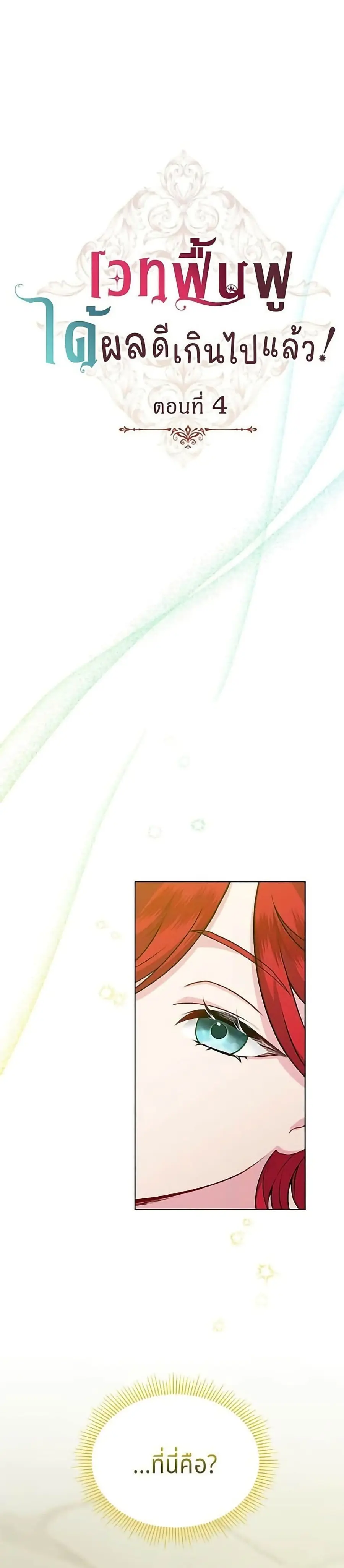 His Recovery Magic Worked Too Well! ตอนที่ 4 หน้า 2