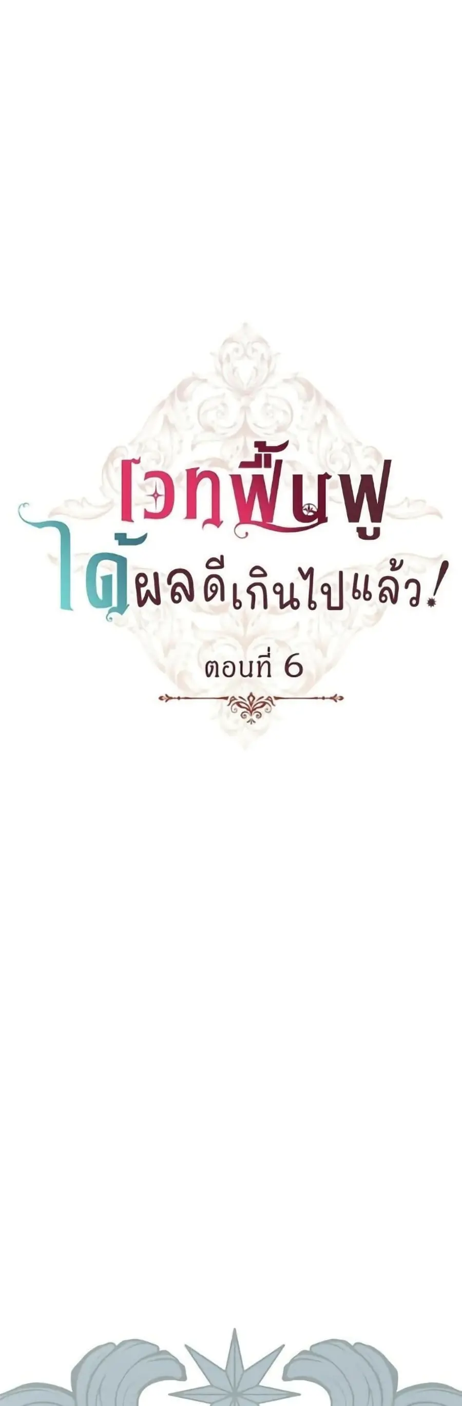 His Recovery Magic Worked Too Well! ตอนที่ 6 หน้า 2