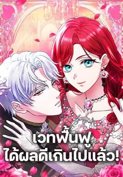 ปก His Recovery Magic Worked Too Well! มังงะญี่ปุ่น แปลไทย
