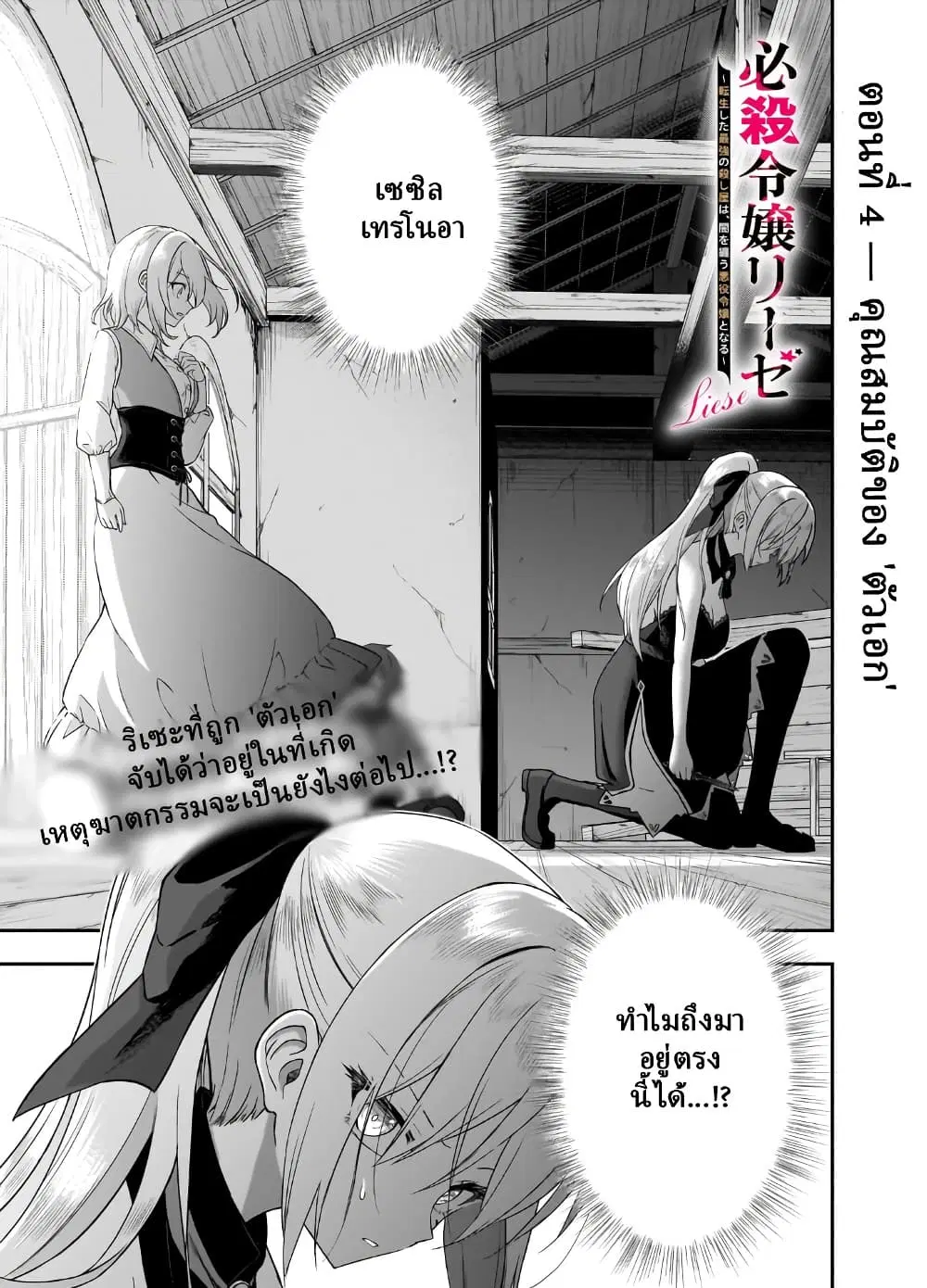 Hissatsu Reijou Liese ~Tensei Shita Saikyou no Koroshiya wa, Yami wo Matou Akuyaku Reijou to Naru~ ตอนที่ 4.1 หน้า 1