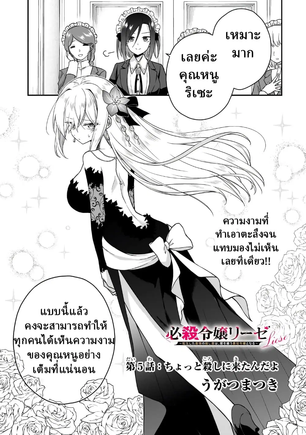 Hissatsu Reijou Liese ~Tensei Shita Saikyou no Koroshiya wa, Yami wo Matou Akuyaku Reijou to Naru~ ตอนที่ 5.1 หน้า 1