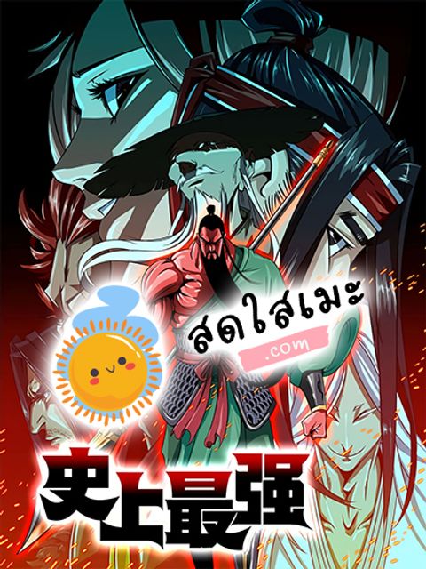 ปก History's Strongest มังงะจีน แปลไทย