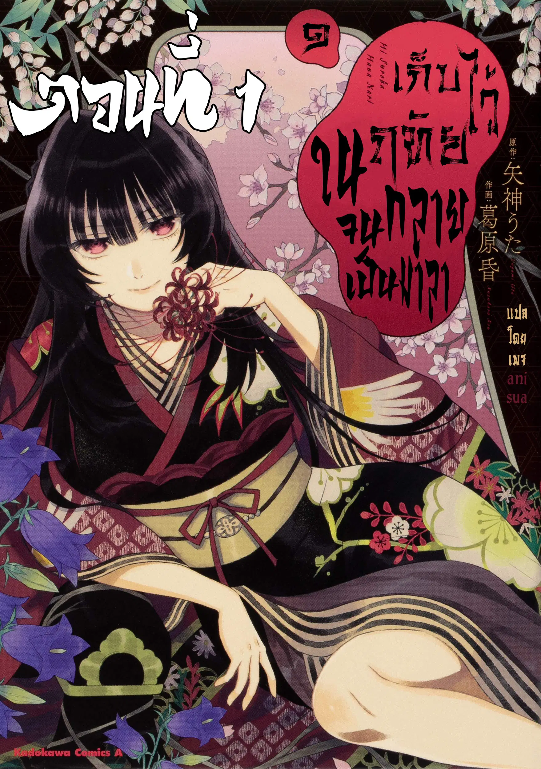 Hisureba Hana Nari ตอนที่ 1 หน้า 1