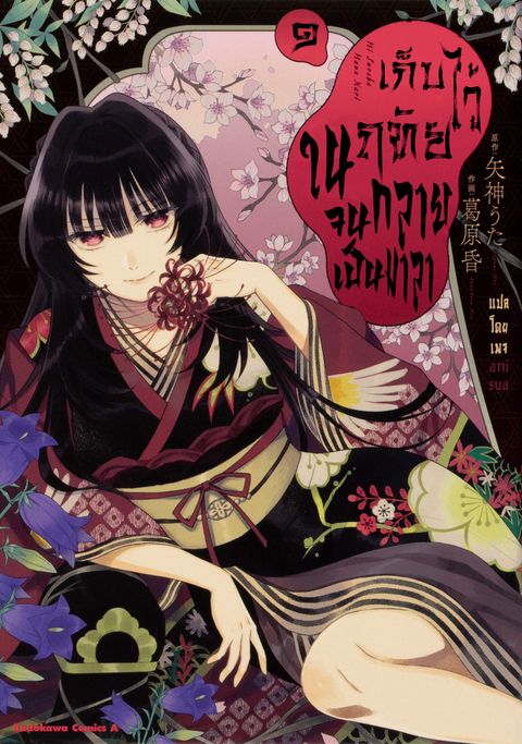ปก Hisureba Hana Nari มังงะญี่ปุ่น แปลไทย