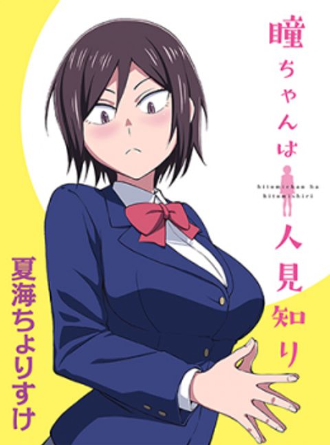 ปก Hitomi-chan Is Shy With Strangers มังงะญี่ปุ่น แปลไทย