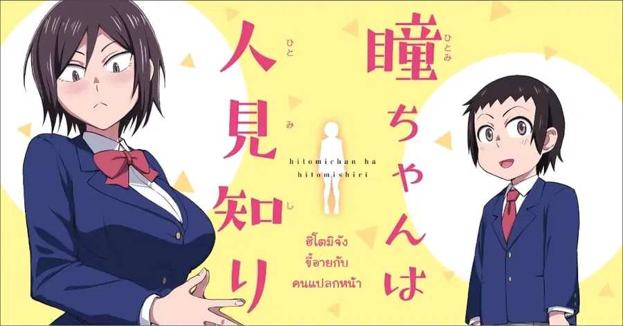 Hitomi-chan wa Hito Mishiri ตอนที่ 1 หน้า 1